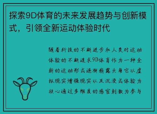 探索9D体育的未来发展趋势与创新模式，引领全新运动体验时代