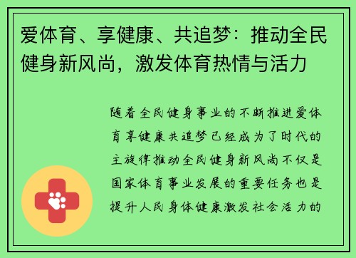 爱体育、享健康、共追梦：推动全民健身新风尚，激发体育热情与活力